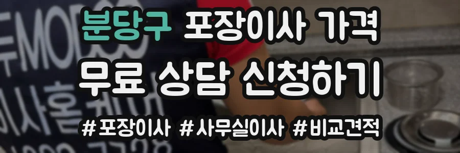 분당구 포장이사 가격