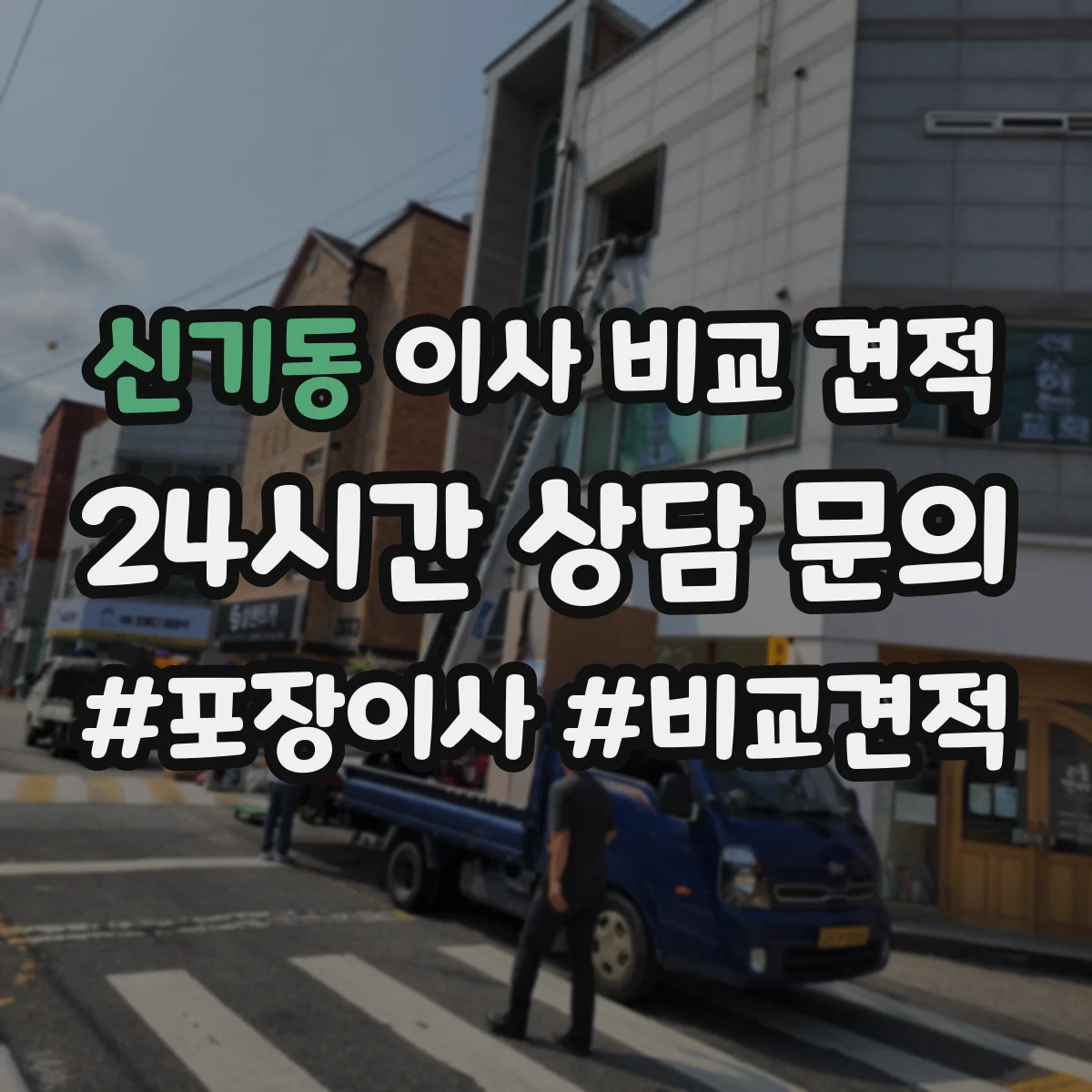 신기동 이사 비교 견적