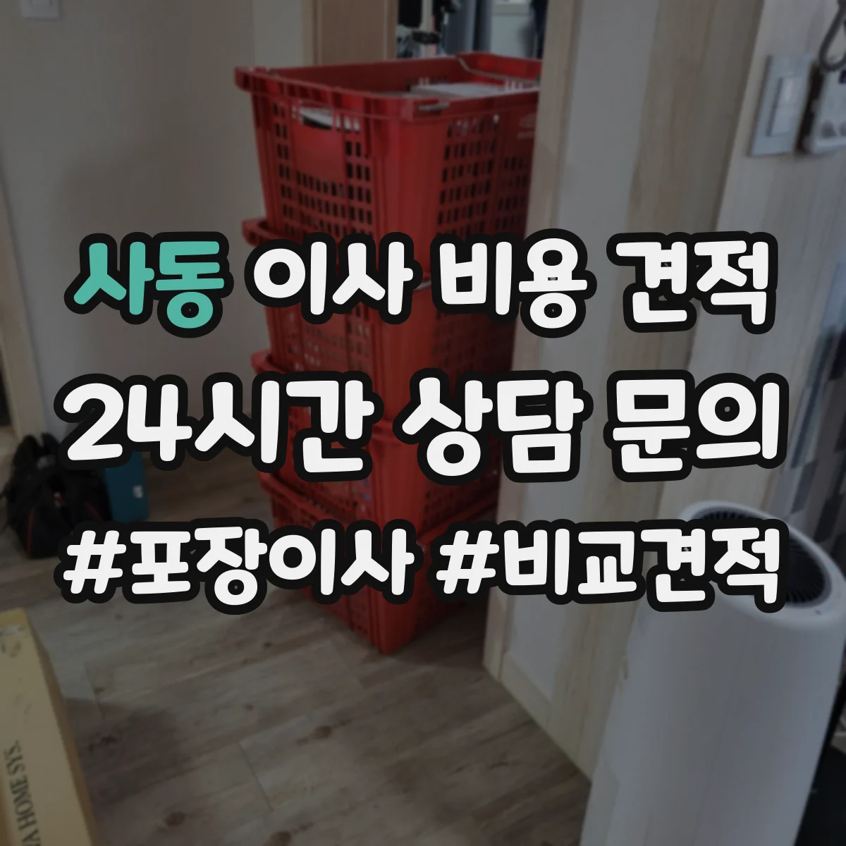 사동 이사 비용 견적