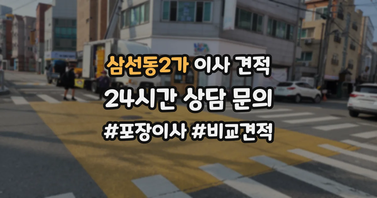 삼선동2가 이사 견적