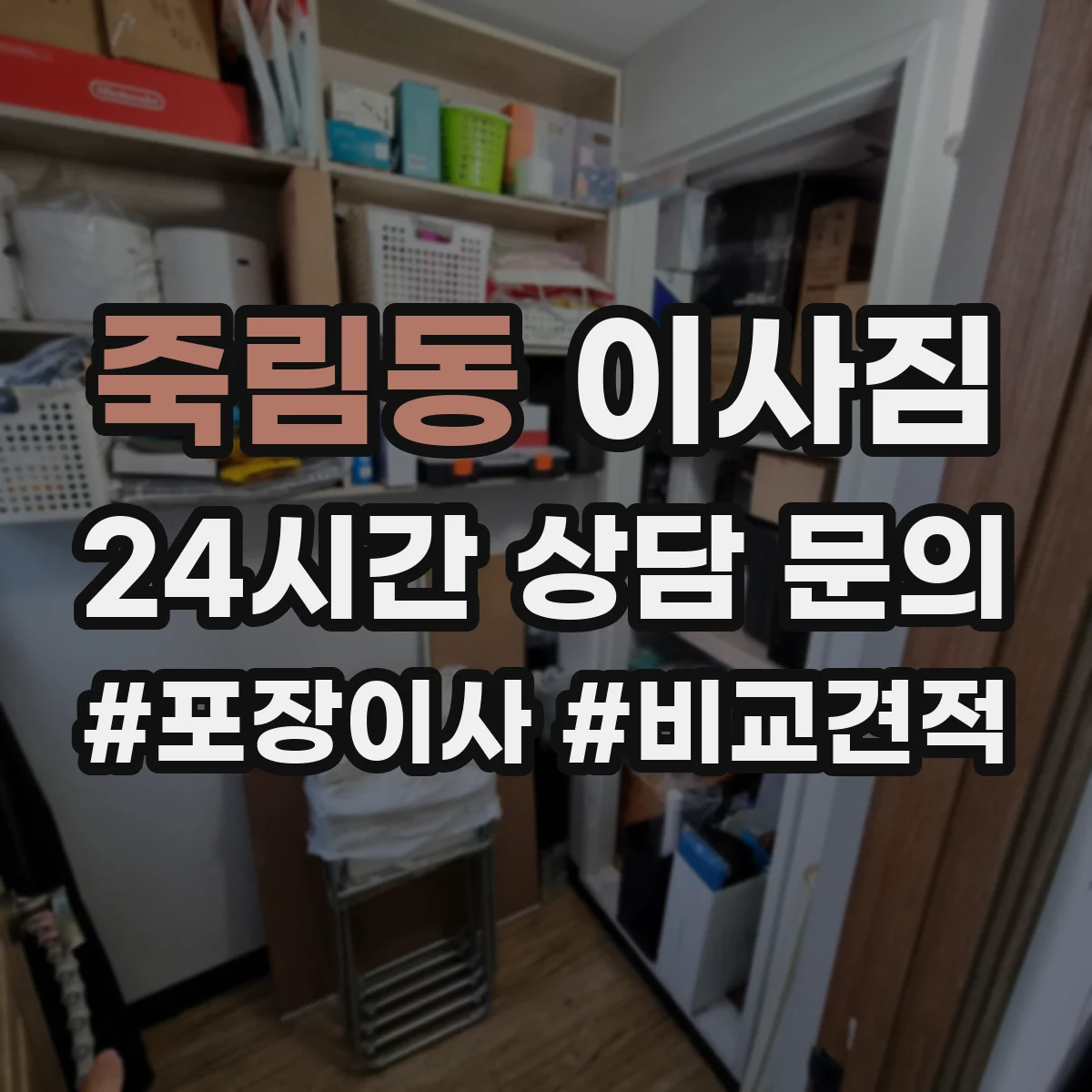 죽림동 이사짐