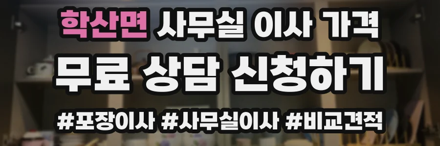학산면 사무실 이사 가격