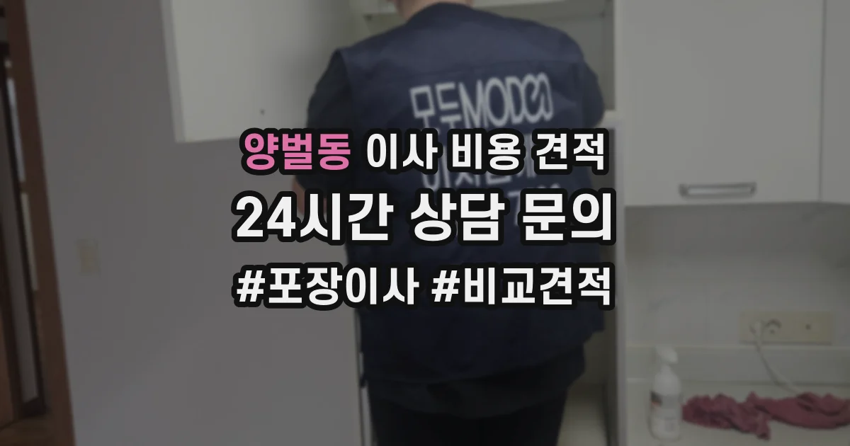 양벌동 이사 비용 견적