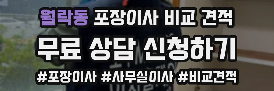 월락동 포장이사 비교 견적