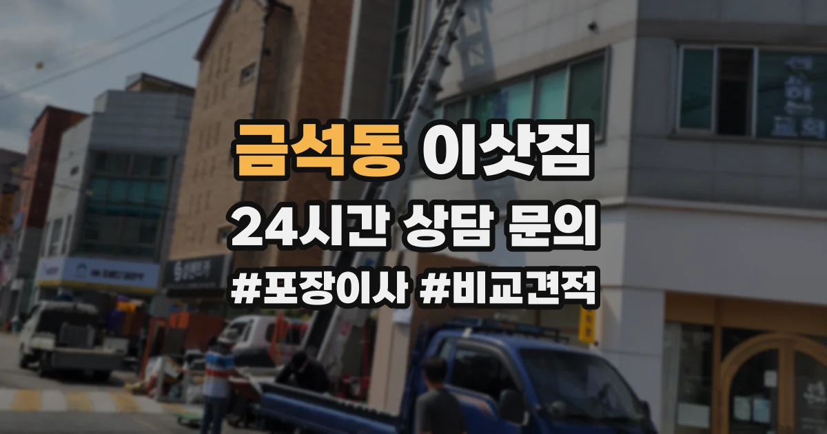 금석동 이삿짐