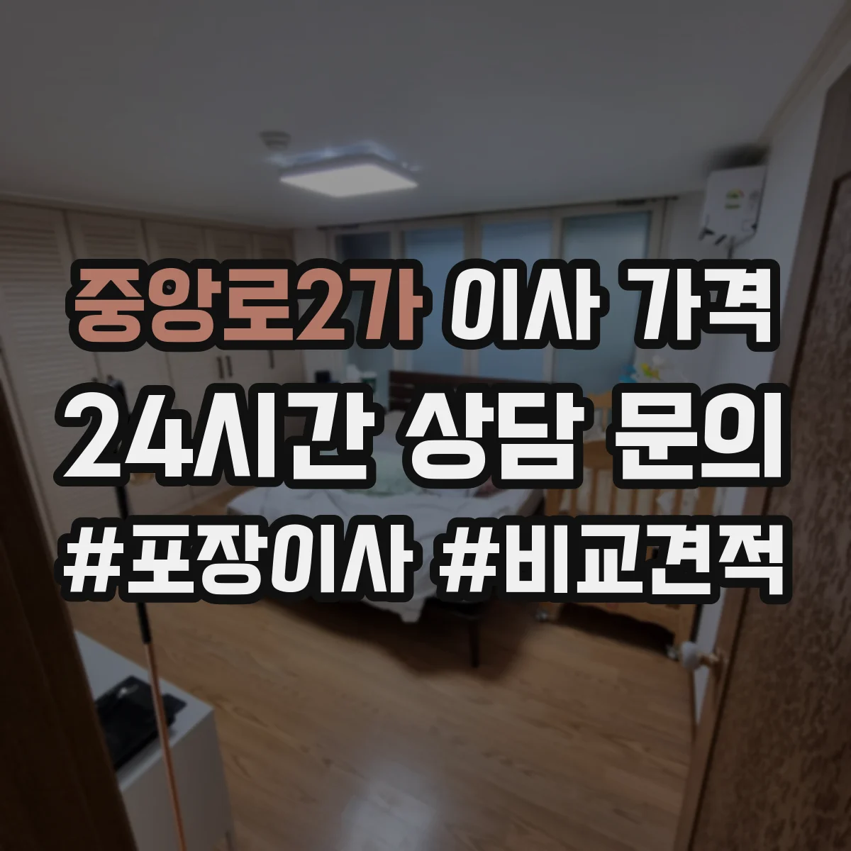 중앙로2가 이사 가격