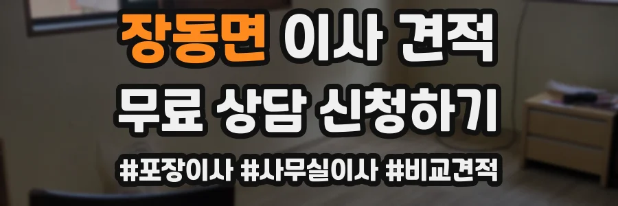장동면 이사 견적