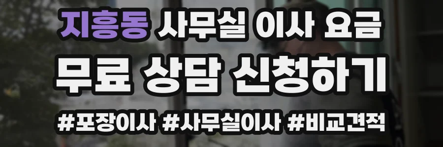 지흥동 사무실 이사 요금