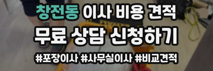 창전동 이사 비용 견적