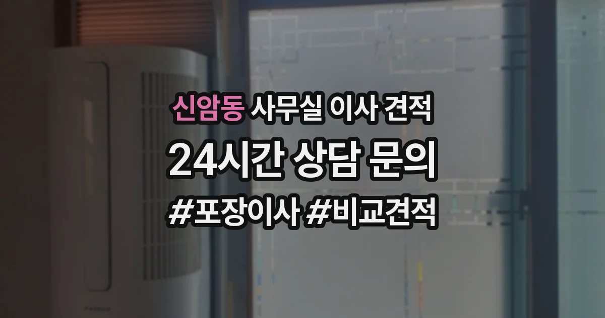 신암동 사무실 이사 견적
