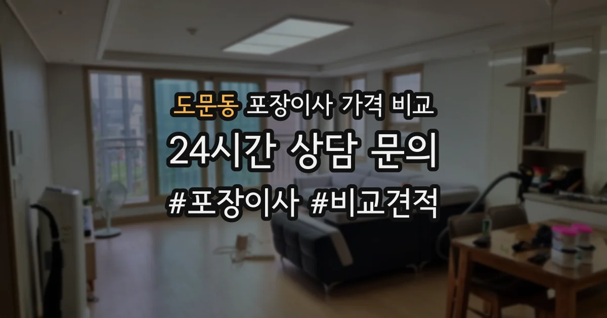 도문동 포장이사 가격 비교