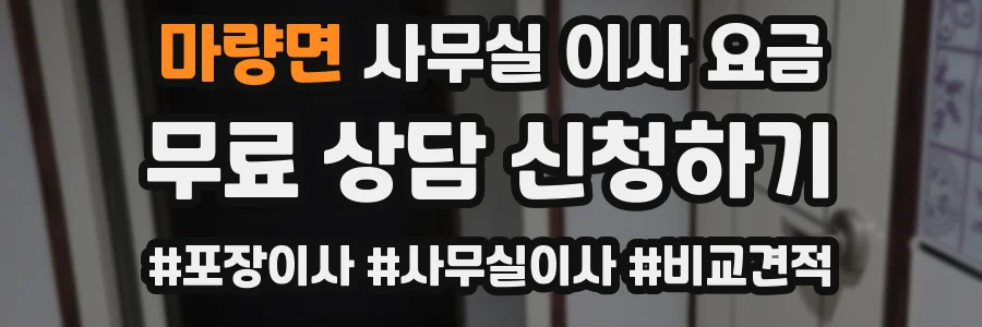 마량면 사무실 이사 요금