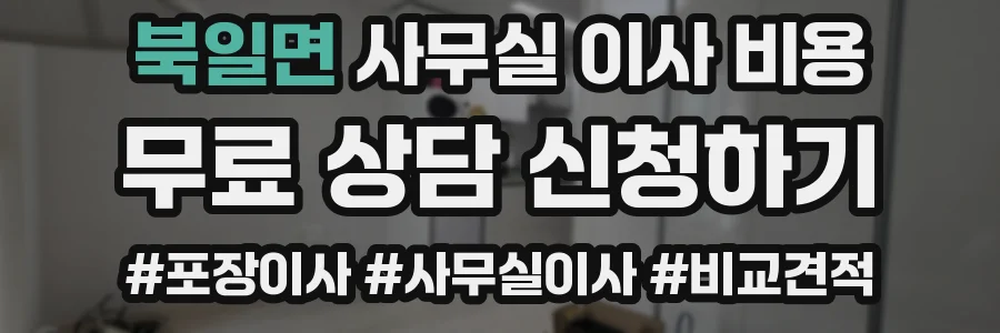북일면 사무실 이사 비용