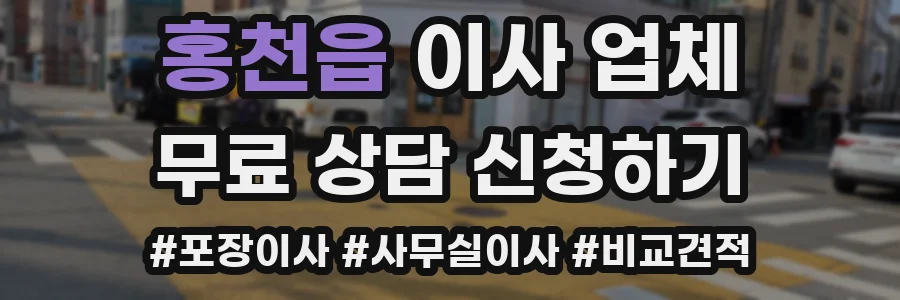 홍천읍 이사 업체
