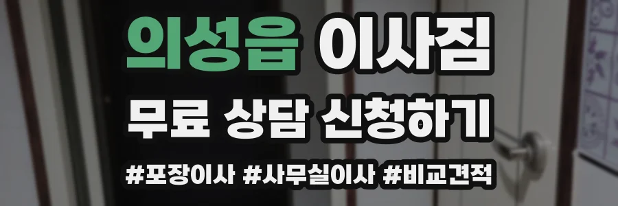 의성읍 이사짐