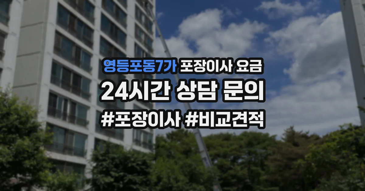 영등포동7가 포장이사 요금