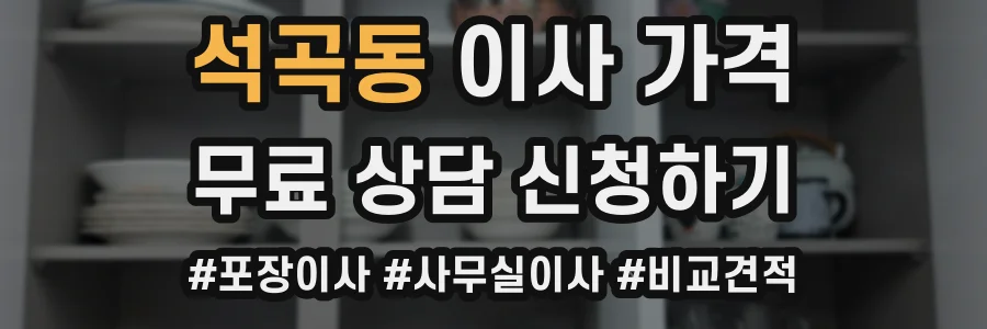석곡동 이사 가격