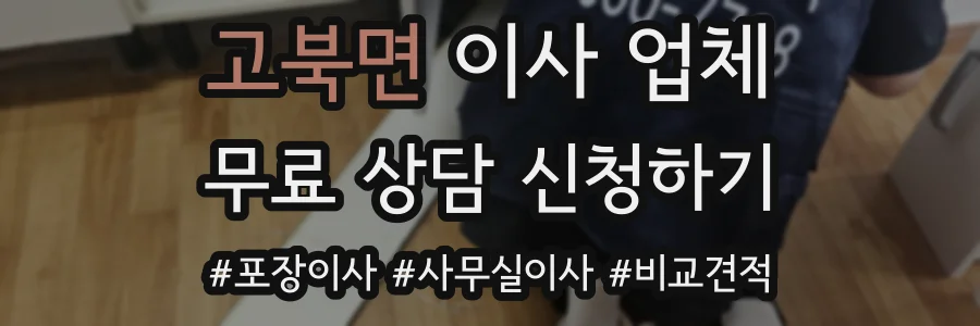 고북면 이사 업체