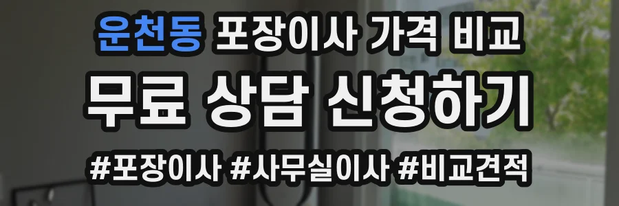 운천동 포장이사 가격 비교