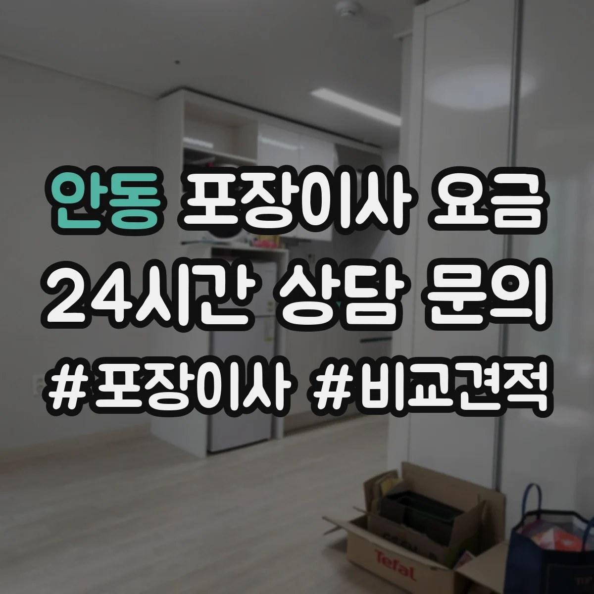 안동 포장이사 요금