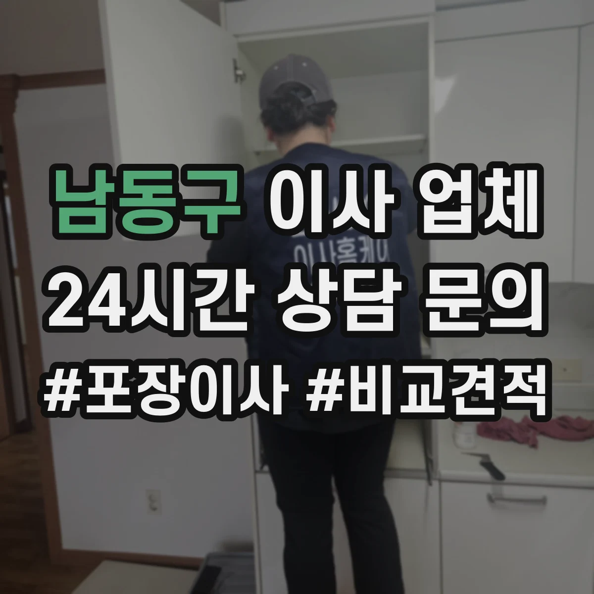 남동구 이사 업체