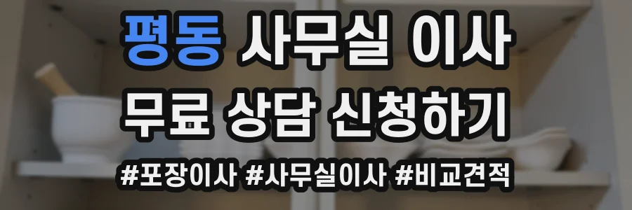 평동 사무실 이사