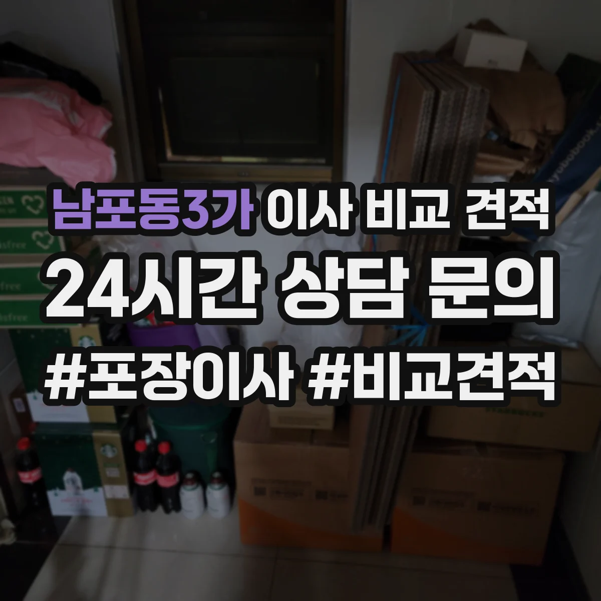 남포동3가 이사 비교 견적