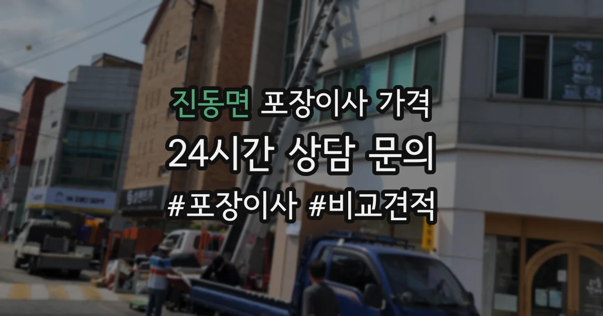 진동면 포장이사 가격