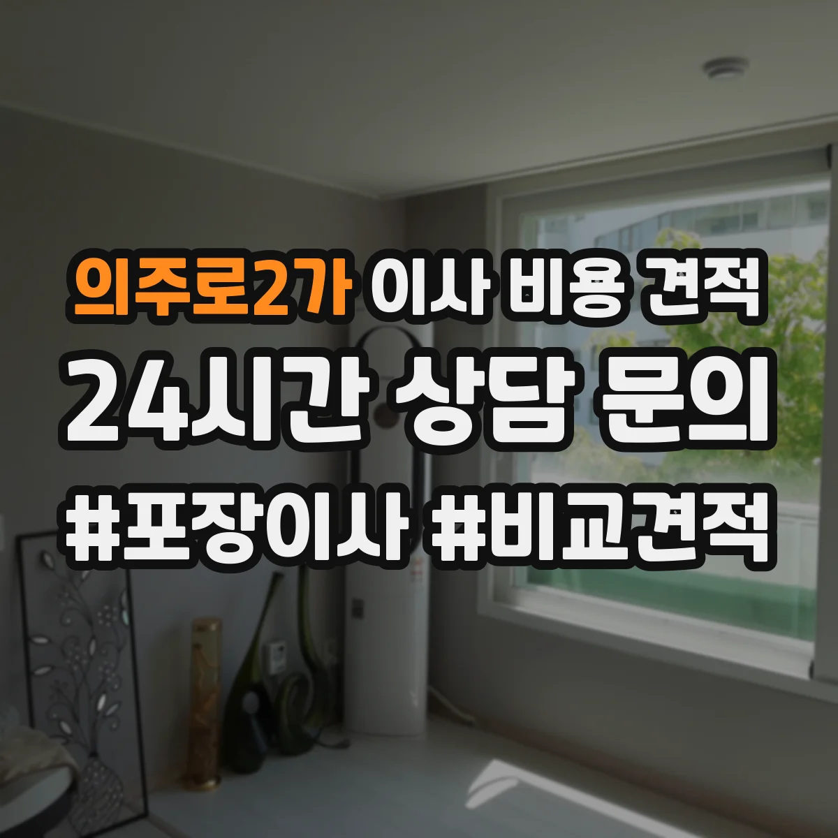 의주로2가 이사 비용 견적