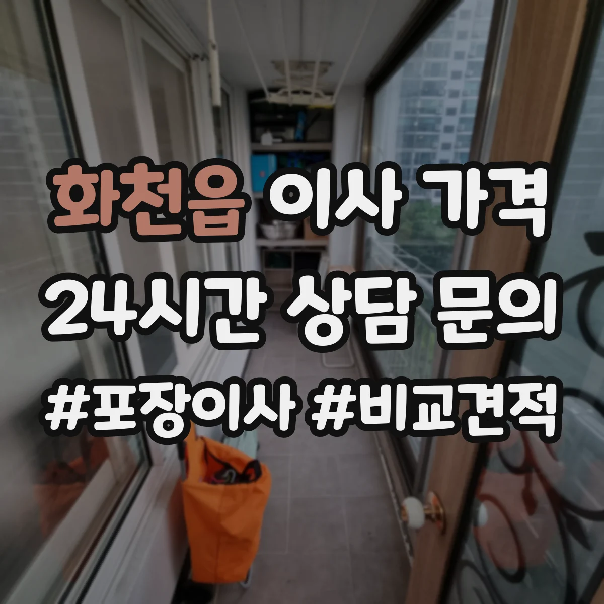 화천읍 이사 가격