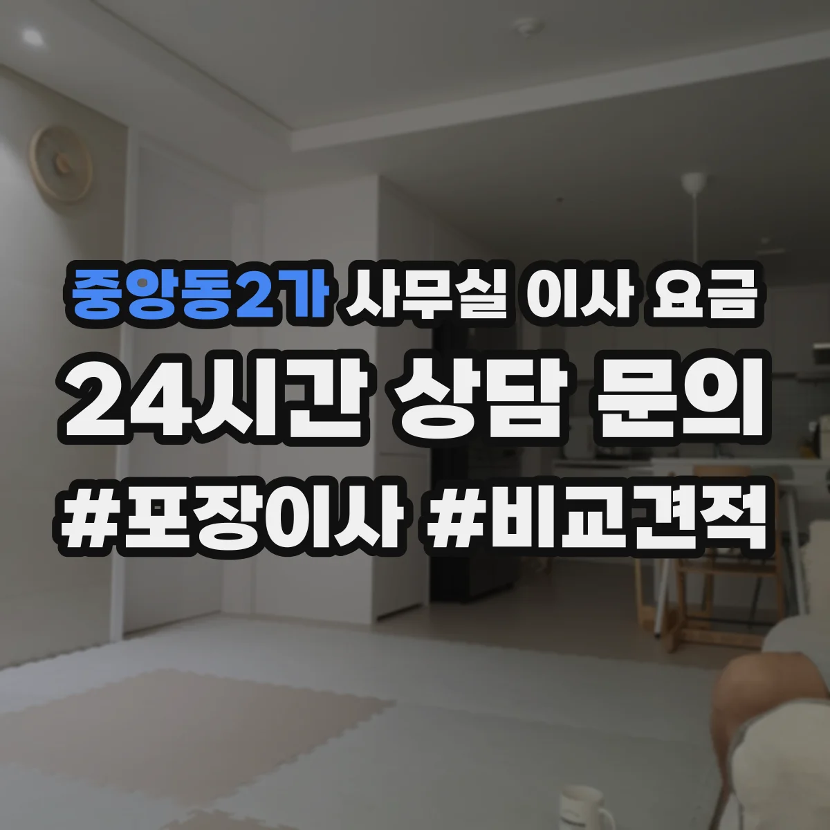 중앙동2가 사무실 이사 요금