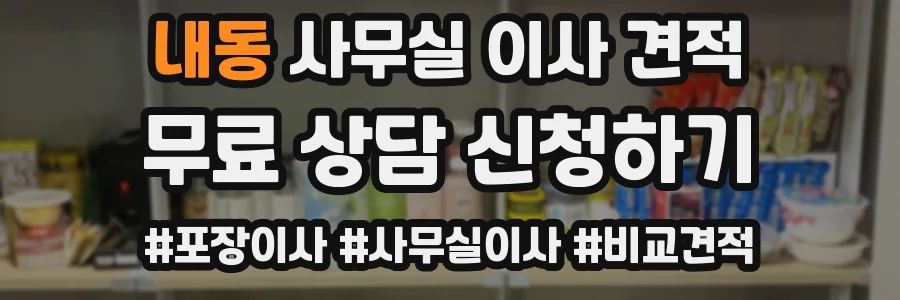 내동 사무실 이사 견적