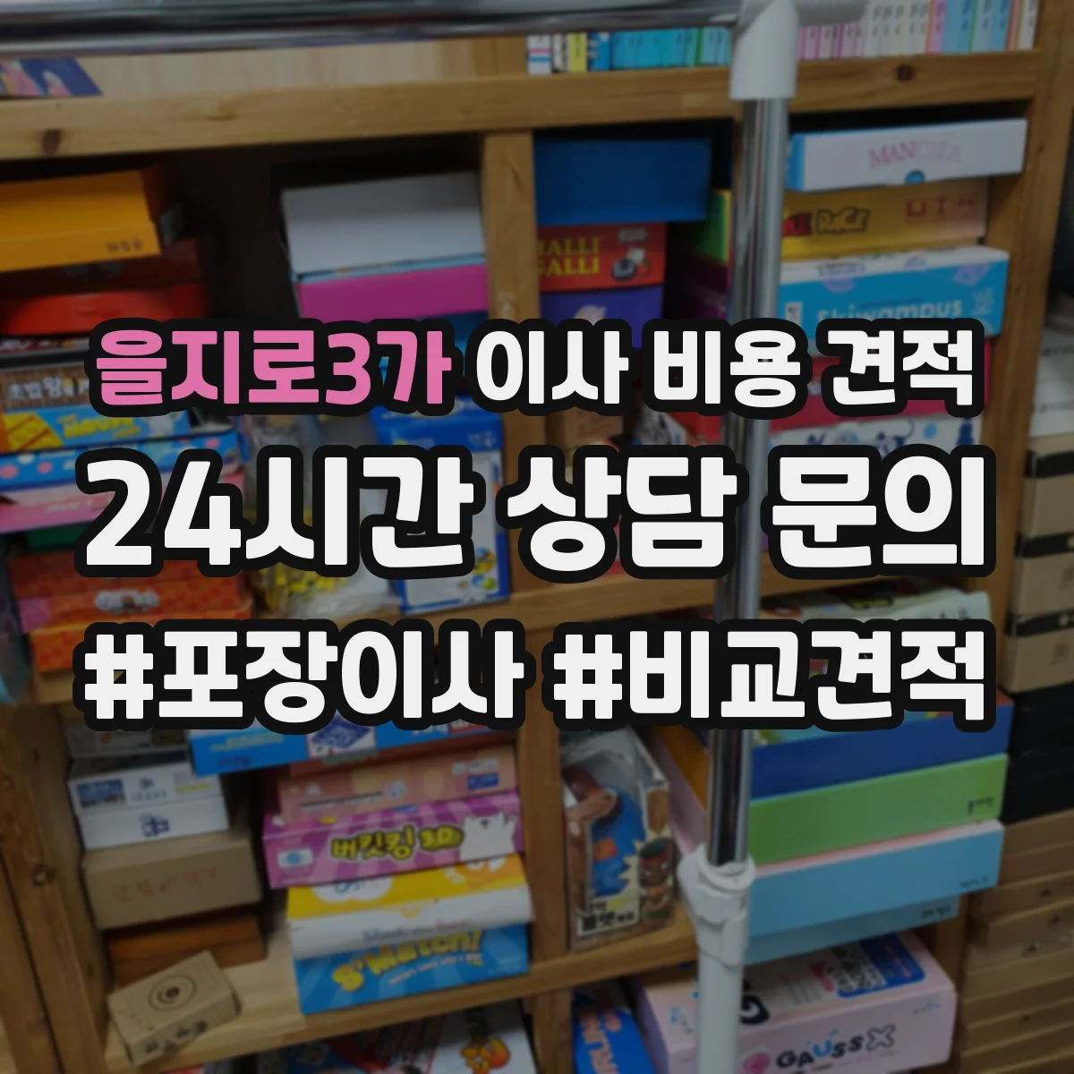 을지로3가 이사 비용 견적