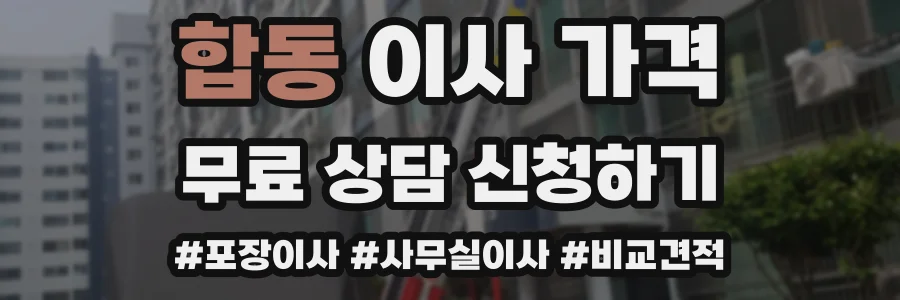 합동 이사 가격