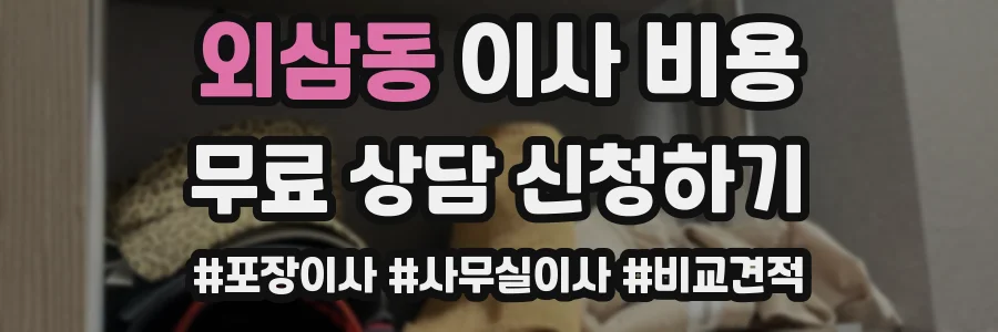 외삼동 이사 비용