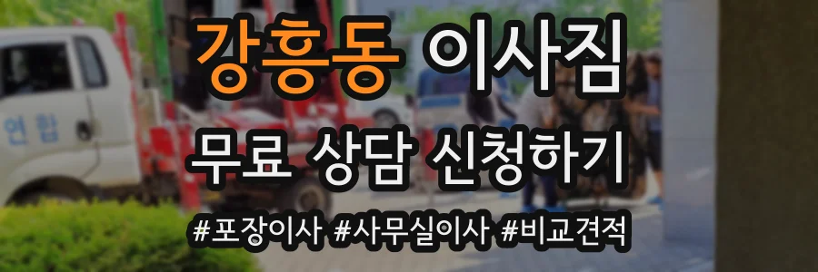 강흥동 이사짐