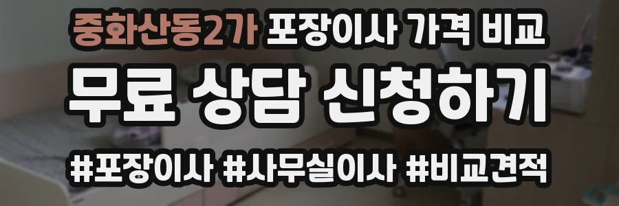 중화산동2가 포장이사 가격 비교