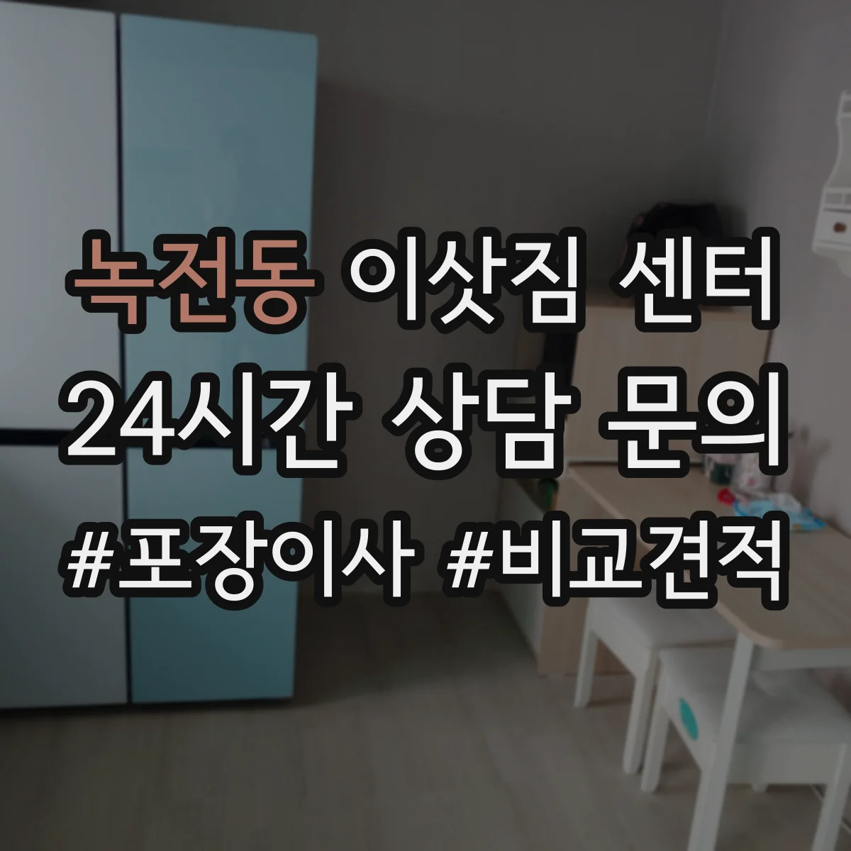 녹전동 이삿짐 센터
