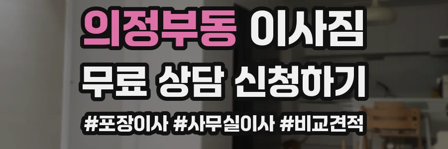 의정부동 이사짐
