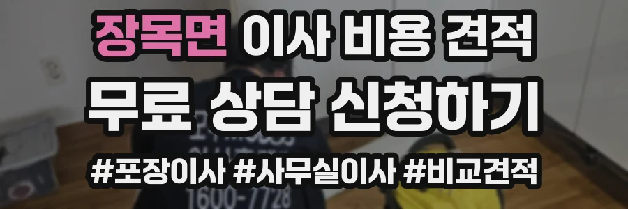 장목면 이사 비용 견적