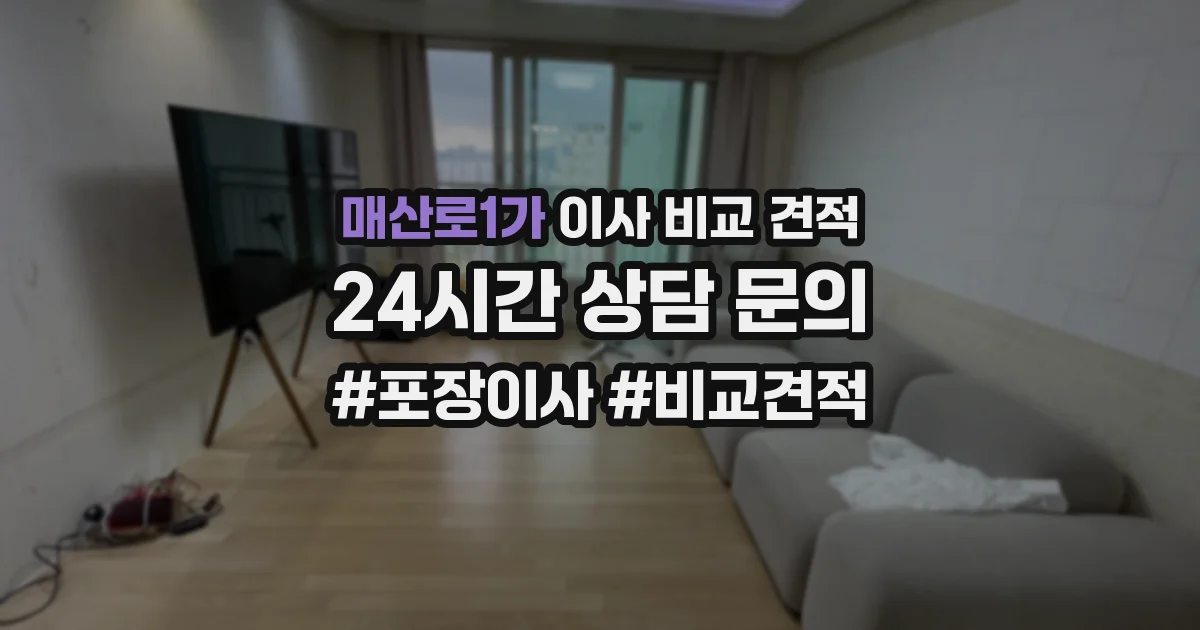 매산로1가 이사 비교 견적