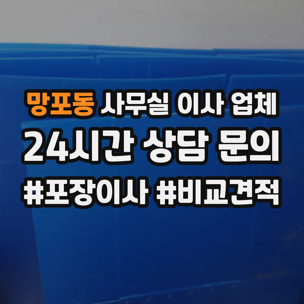 망포동 사무실 이사 업체