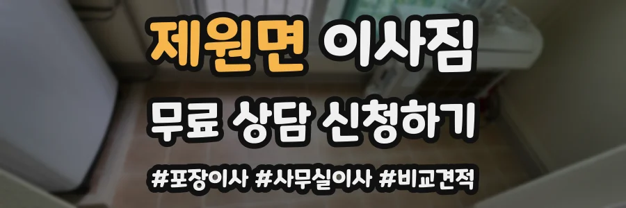 제원면 이사짐