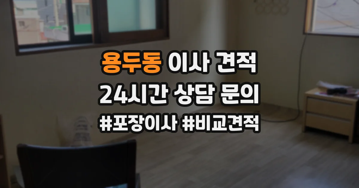 용두동 이사 견적