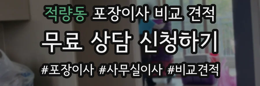 적량동 포장이사 비교 견적
