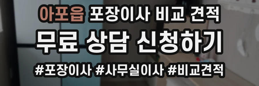 아포읍 포장이사 비교 견적