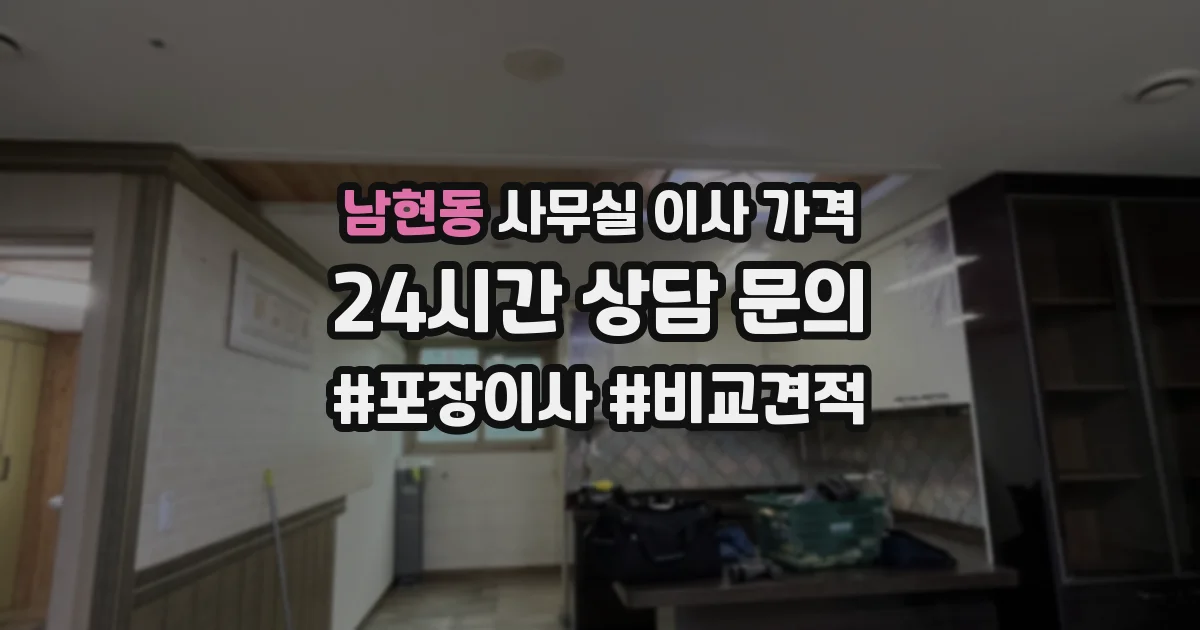 남현동 사무실 이사 가격