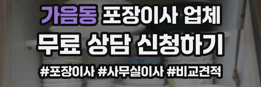 가음동 포장이사 업체