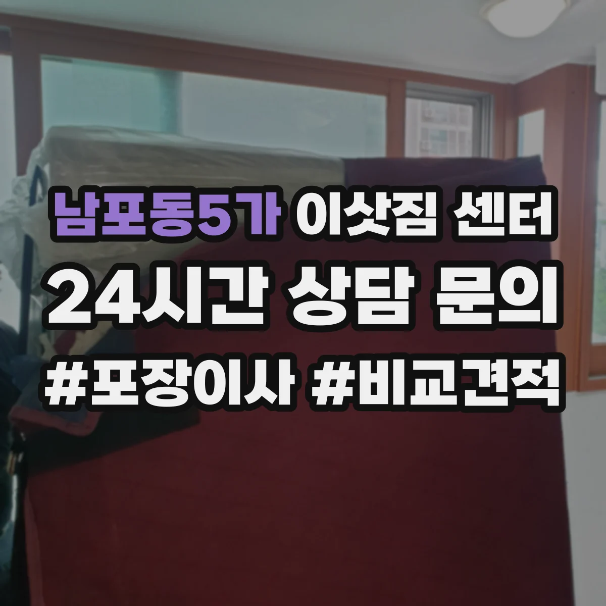 남포동5가 이삿짐 센터