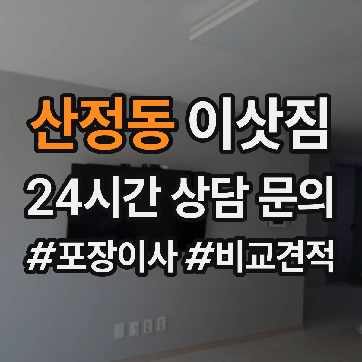 산정동 이삿짐